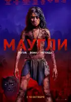 Маугли смотреть онлайн (2018)